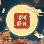 中國傳統節日──中秋節_頁面_01