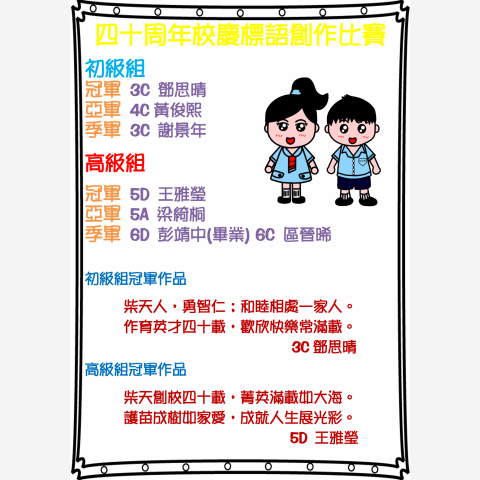 四十周年校慶標語創作比賽